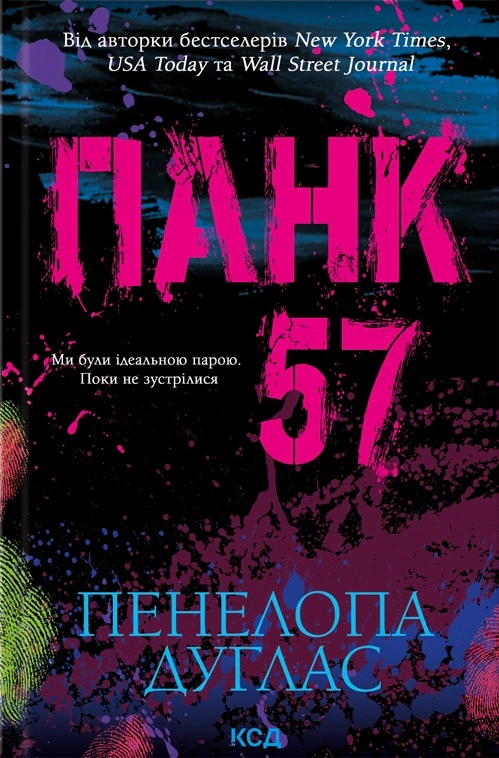 Книга Пенелопа Дуглас "Панк 57" 9786171504011