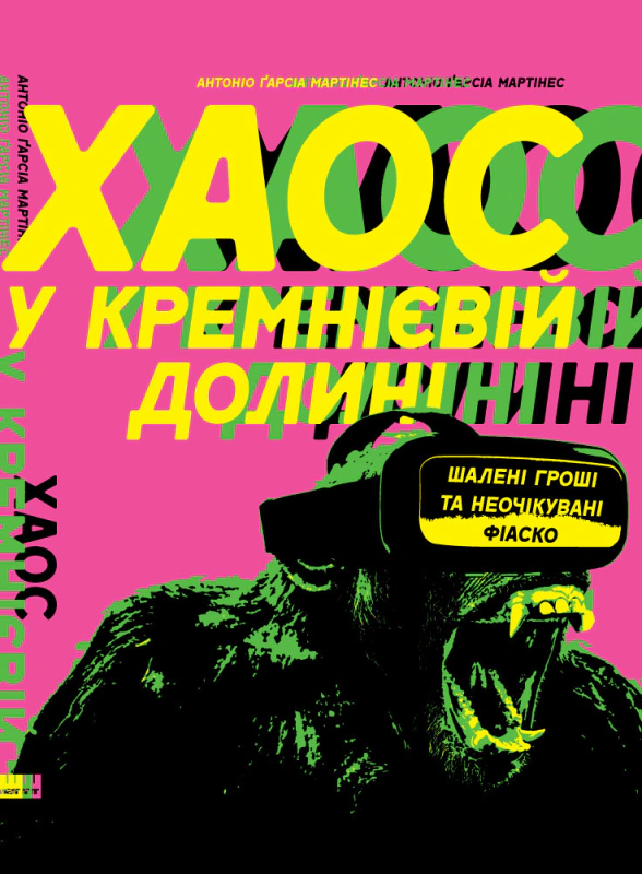 Книга Антонио Гарсия Мартинес "Хаос в Кремниевой долине. Стартапы, сломавшие систему" 9786177552511