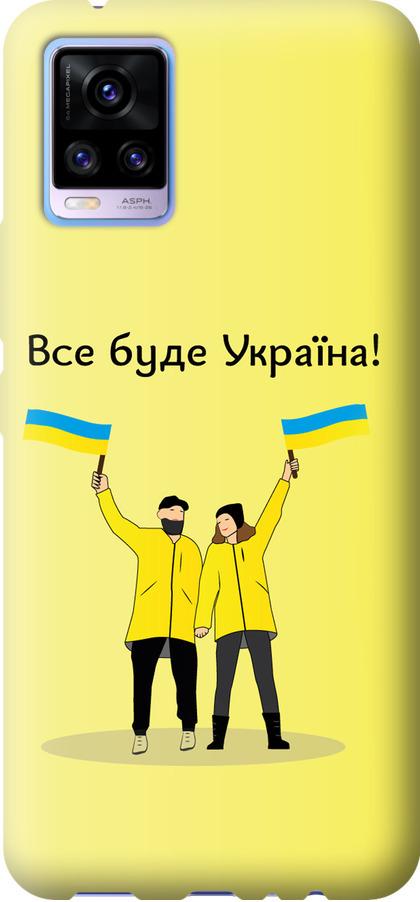 Чехол на Vivo V20 Все будет Украина (5235u-2127-42517)