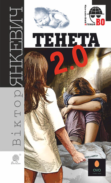 Книга Виктор Янкевич "Тенета 2.0" 9789661064798