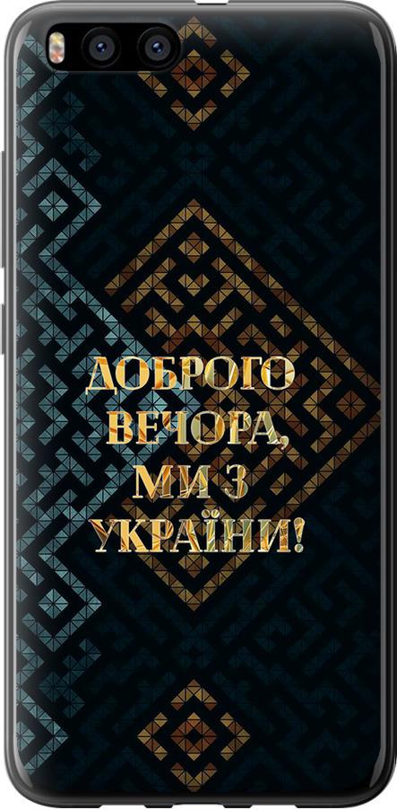 Чехол на Xiaomi Mi6 Мы из Украины v3 (5250u-965-42517)