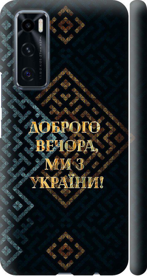 Чохол на Vivo V20 SE Ми з України v3 (5250m-2128-42517) - фото 1