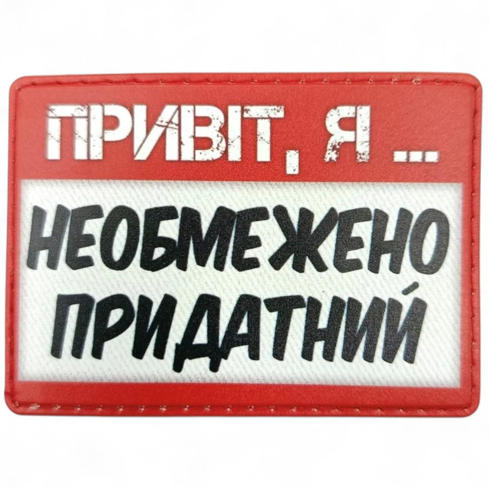 Патч-шеврон "Привіт, я необмежено придатний" (27843561) Патч-шеврон "Привіт, я необмежено придатний" (27843561)