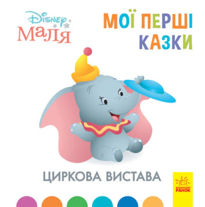 Книга "Дисней. Disney Малыш. Мои первые сказки. Цирковое представление" 9786170966582