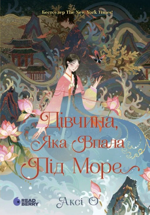 Книга Аксі О. "Дівчина, яка впала під море Сувій дракона" (9786170990501)