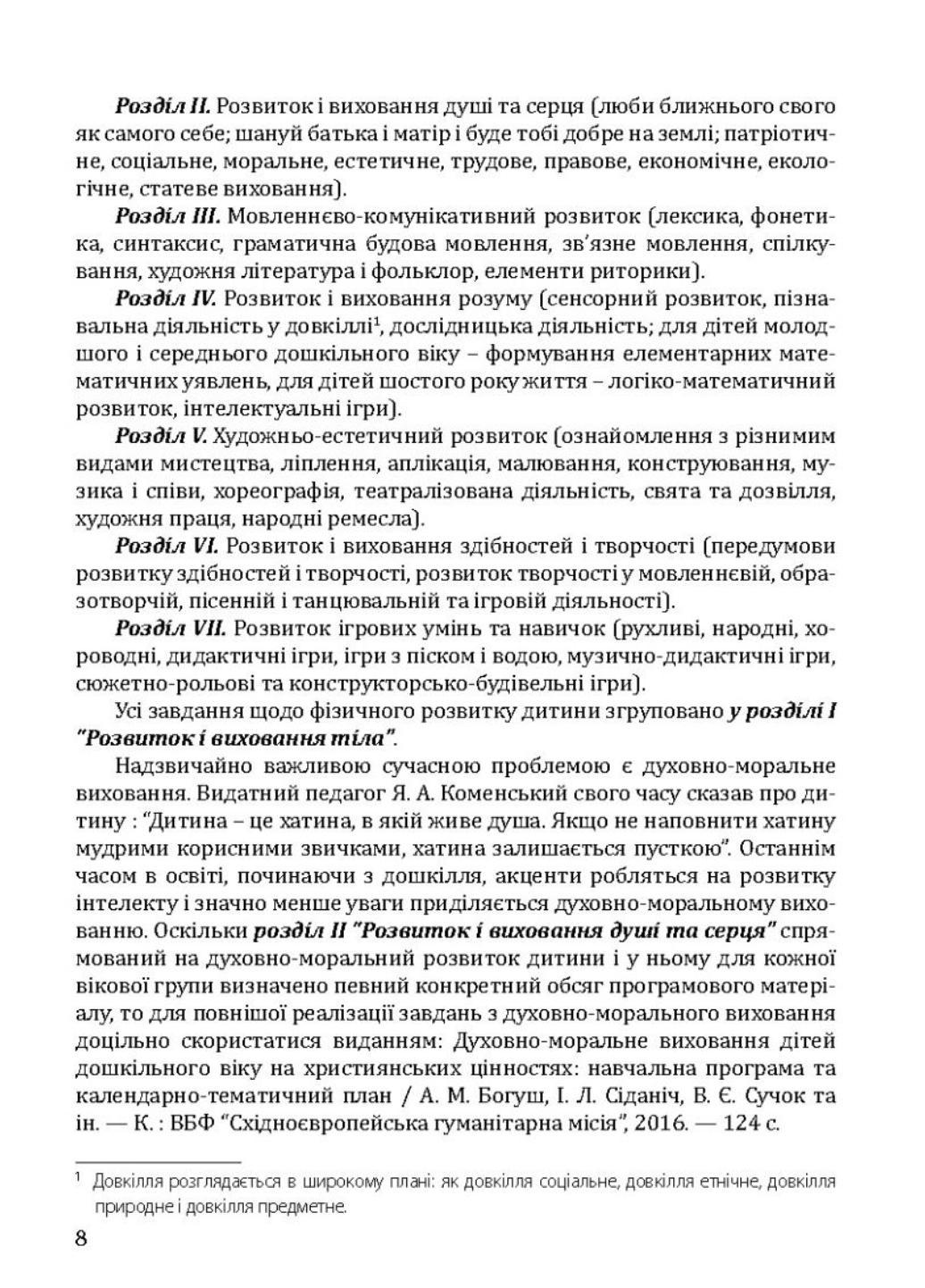 Книга "Соняшник. Комплексна програма розвитку, навчання та виховання дітей дошкільного віку" (978-966-944-013-6) - фото 5