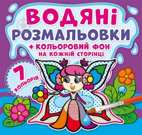 Водная раскраска Феи Цветной фон укр Crystal Book (F00023342)