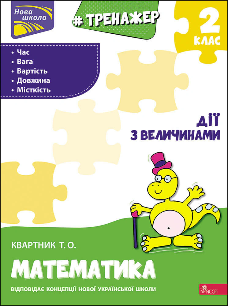 Книга Тетяна Квартник "Тренажер з математики. Дії з величинами. 2 клас" 9786177660339 Книга Тетяна Квартник "Тренажер з математики. Дії з величинами. 2 клас" 9786177660339