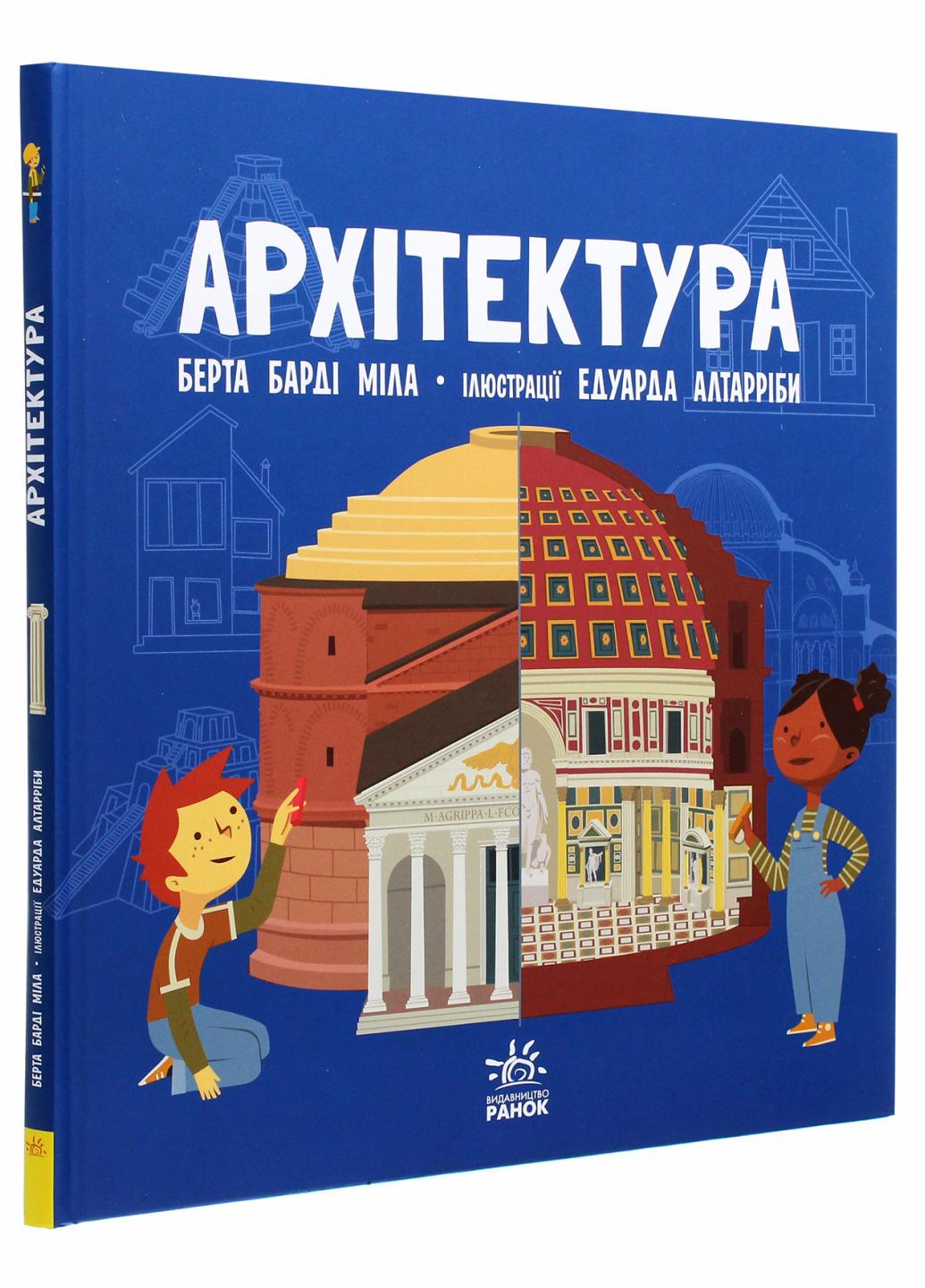 Книга Про науку : Архітектура. Тверда обкладинка. N1280001У 9786170962461