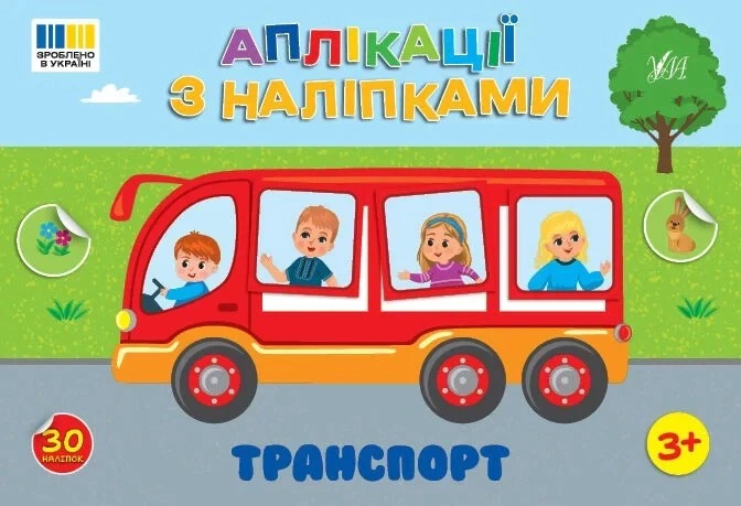 Книга Светлана Силич "Аппликации с наклейками.Транспорт" 9786175444481