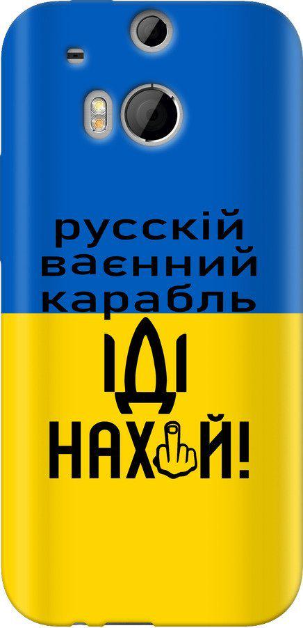 Чехол на HTC One M8 Русский военный корабль иди на (5216u-30-42517) Чехол на HTC One M8 Русский военный корабль иди на (5216u-30-42517)