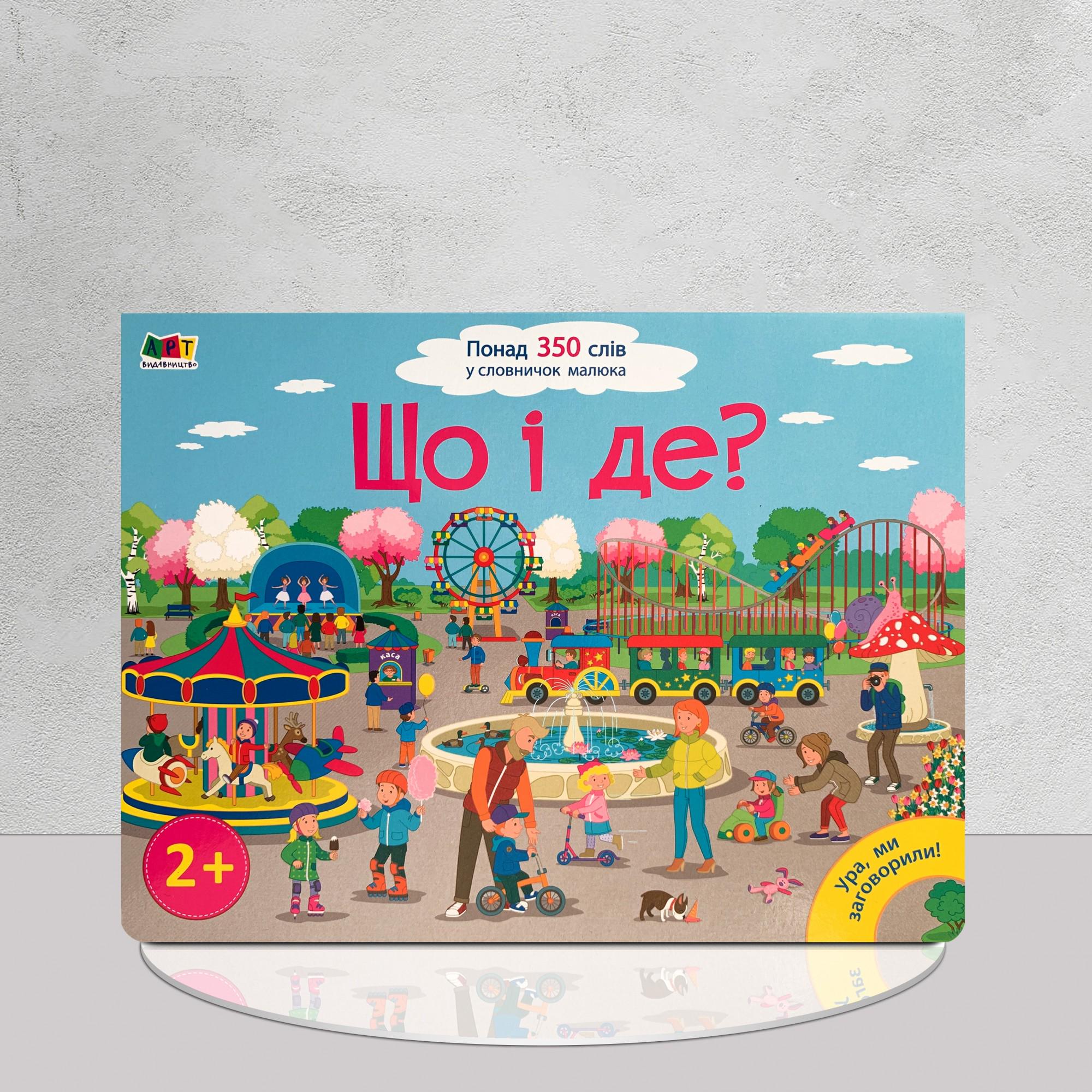 Книга "Що і де? Розвиваємо мовлення. Понад 350 слів" (1411163)