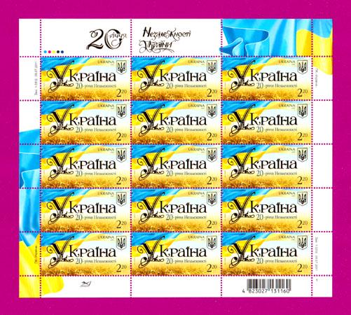 Почтовые марки Украины 2011 лист 20-летия Независимости Украины (201140012)