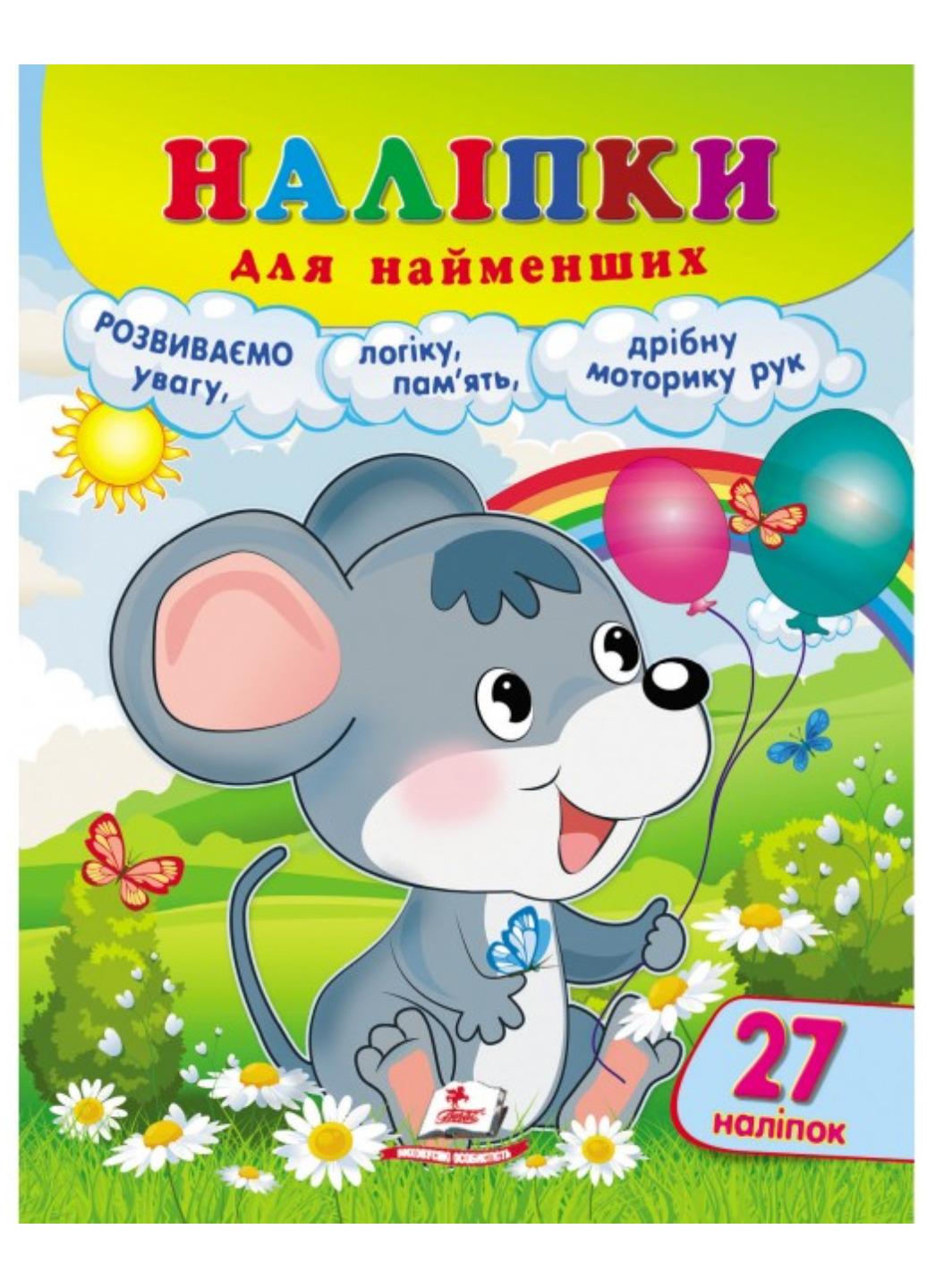 Книга "Наліпки для найменших Зручний великий формат і 27 наліпок Мишеня"