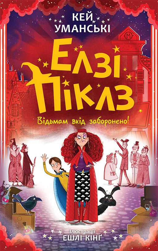Книга Кэй Уманские "Элзи Пиклз. Ведьмам вход воспрещен" 9786170986207