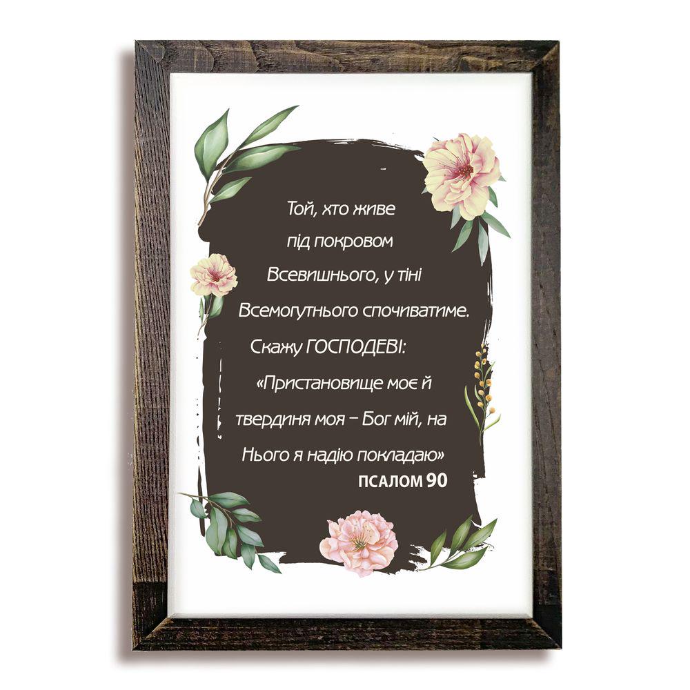 Картина с плиткой Псалом 90 (8490371)