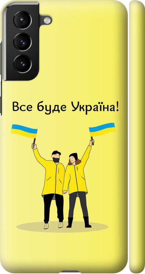Чехол на Samsung Galaxy S21 Plus Все будет Украина (5235m-2115-42517)