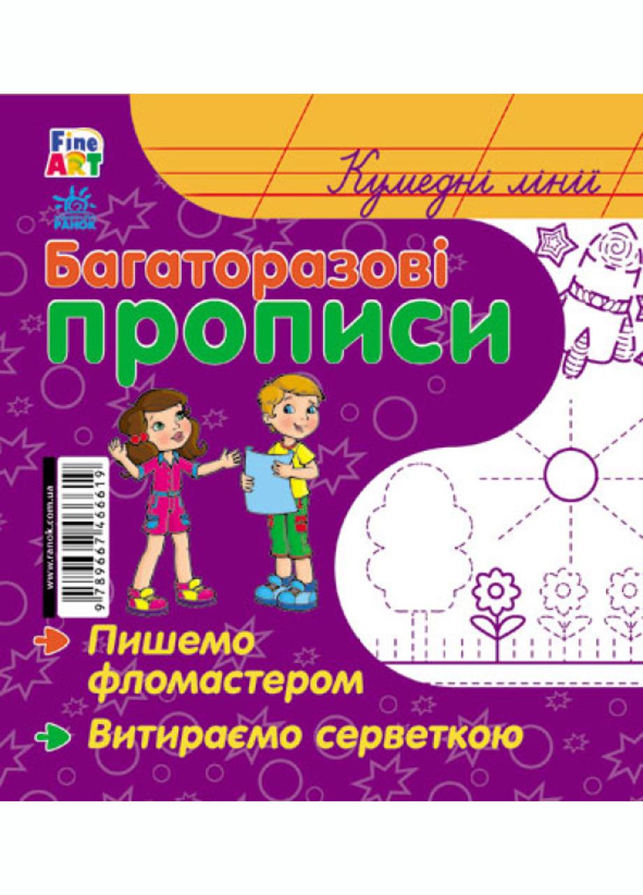 Багаторазові прописи Кумедні лінії С422038У (221694)
