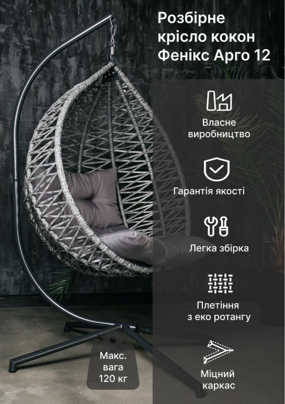 Крісло-кокон Фенікс Арго 12 1050х730х1200 мм Сірий (17907356) - фото 5 Крісло-кокон Фенікс Арго 12 1050х730х1200 мм Сірий (17907356) - фото 5