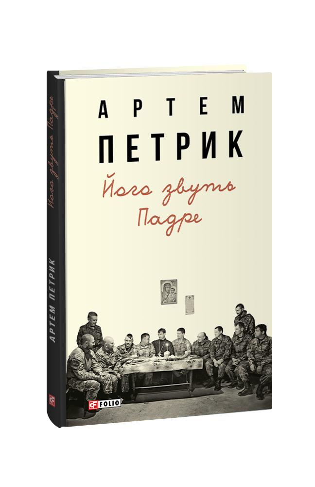 Книга Артем Петрик "Його звуть Падре" (4672457)