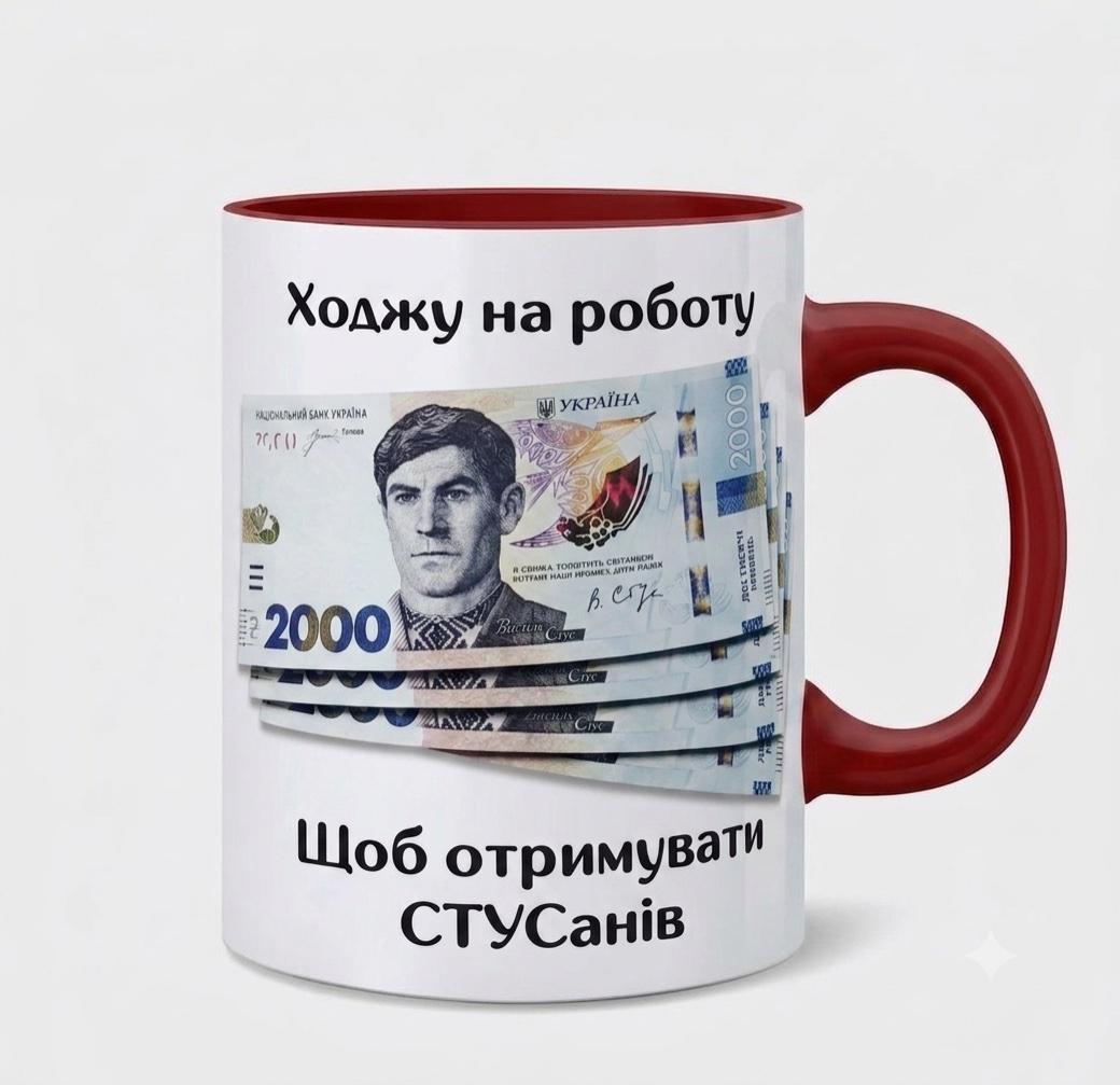 Чашка керамическая "Ходжу на роботу щоб отримувати СТУСанів" 330 мл