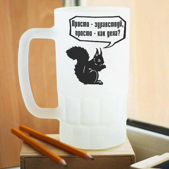 Пивной бокал матовый Просто здравствуй