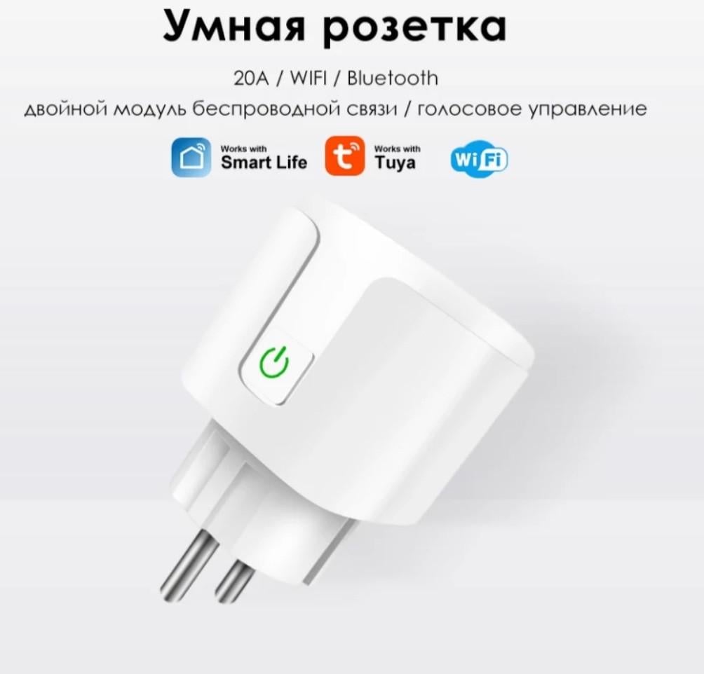 Розумна смарт-розетка Smart plug c Wi-Fi​​​​​​​ 20 А (000098) - фото 2