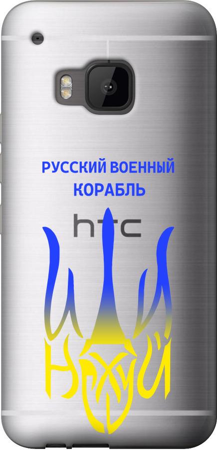 Чехол на HTC One M9 Русский военный корабль иди на v7 (5261u-129-42517)