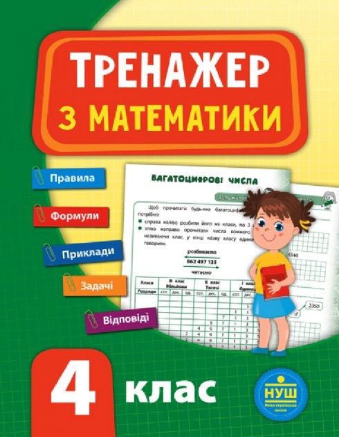 Книга УЛА "Тренажер з математики НУШ" 4 клас 16х21 см (2224546297)