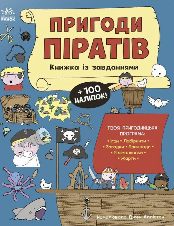 Книга "Приключения пиратов. Книга с заданиями" Джен Аллистон 9786170992475