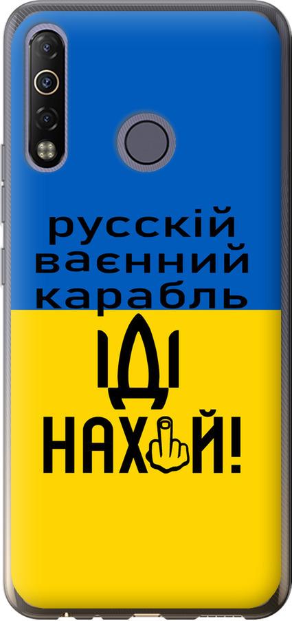 Чохол на Tecno Camon 12 Air CC6 Російський військовий корабель іди на (5216u-2389-42517)