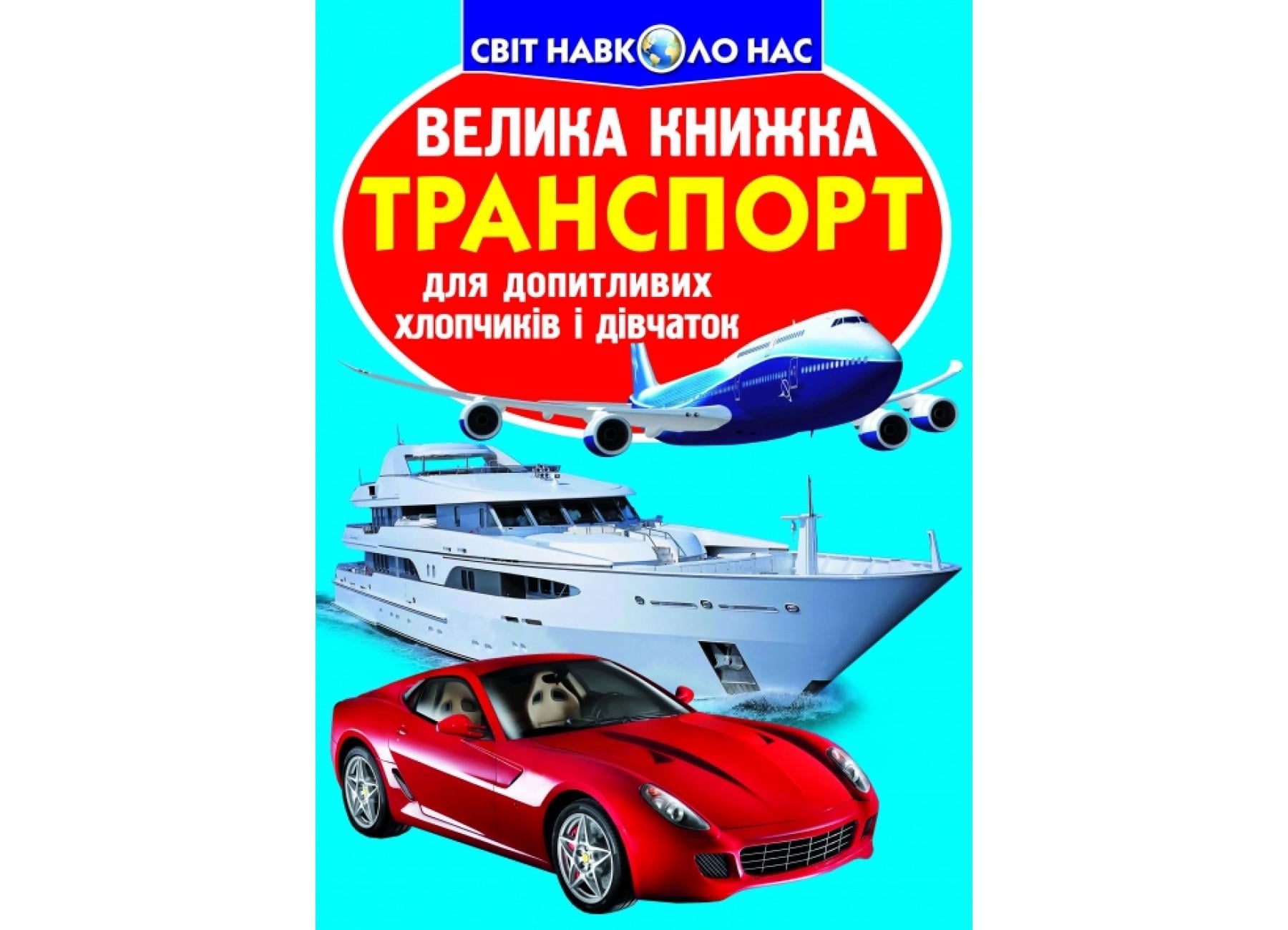 Книга "Велика книжка Транспорт" 9786177352609 (F00013016)