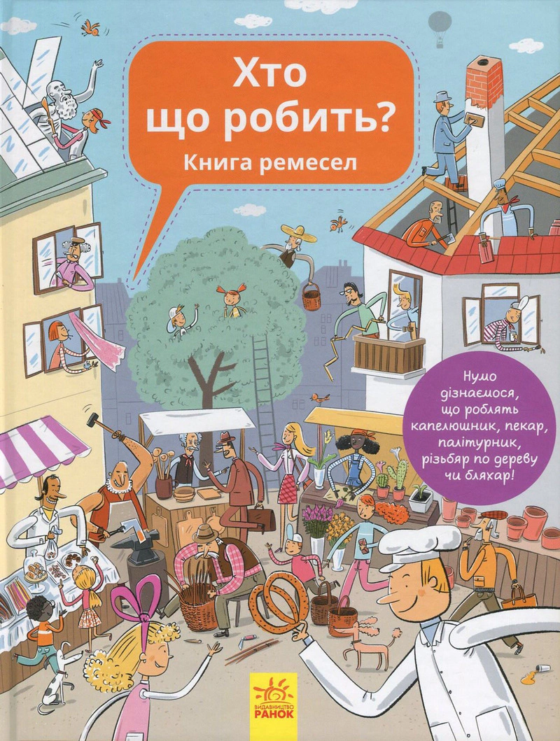 Книга Анна Вашкова "Кто что делает? Книга ремесел" 9786170932563