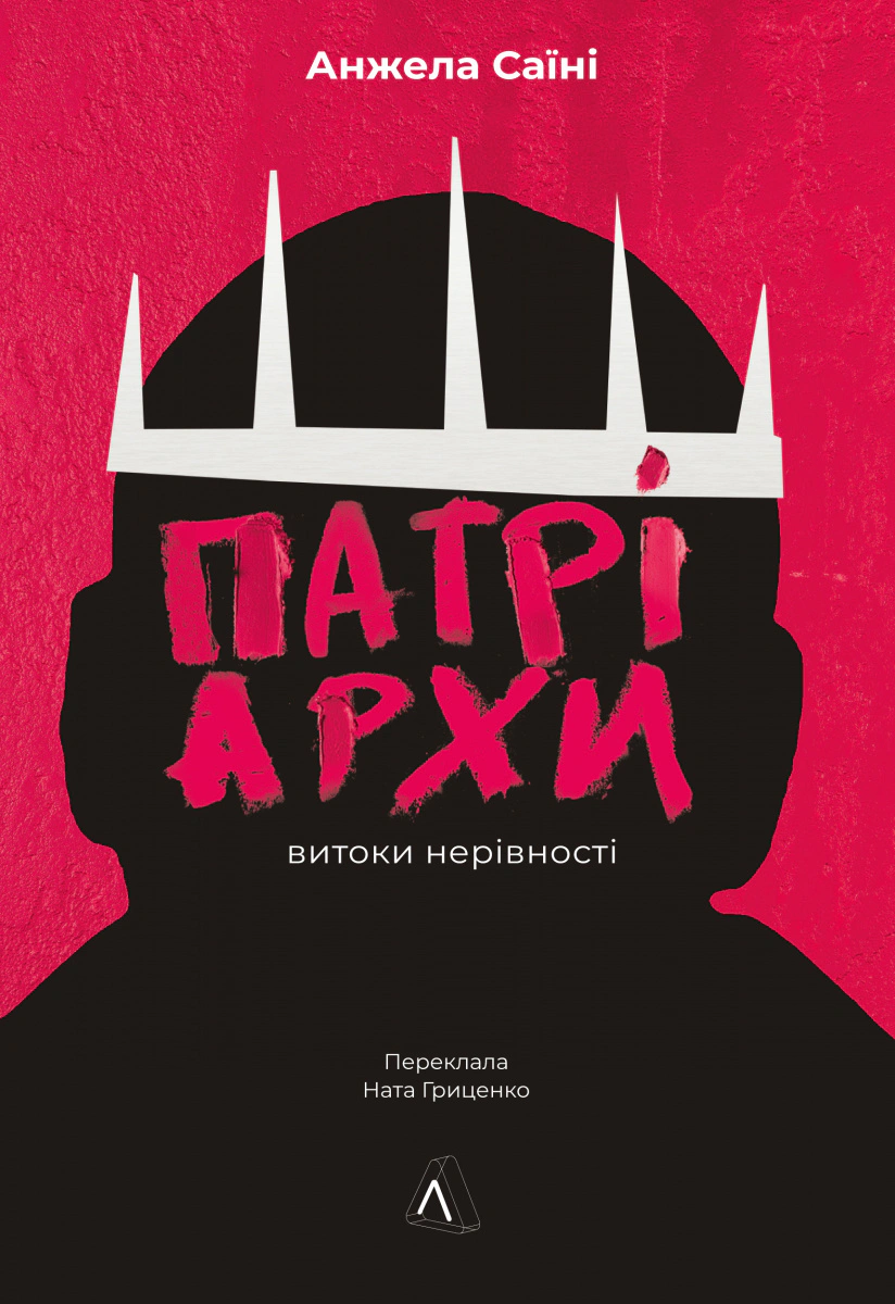 Книга Анжела Саїні «Патріархи. Витоки нерівності» 9786178401092