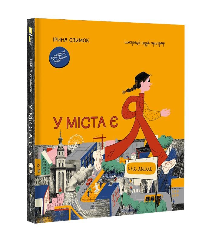 Книга "У міста є Я!" твердая обложка Ирина Озимок (9786178286071)