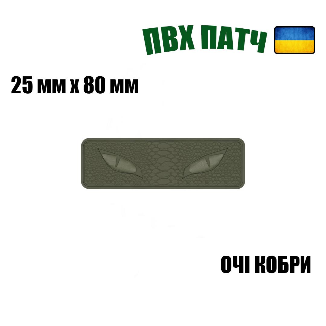 Шеврон на липучці ПВХ UMT Очі кобри 25х80 мм Олива люмінісцентний - фото 2