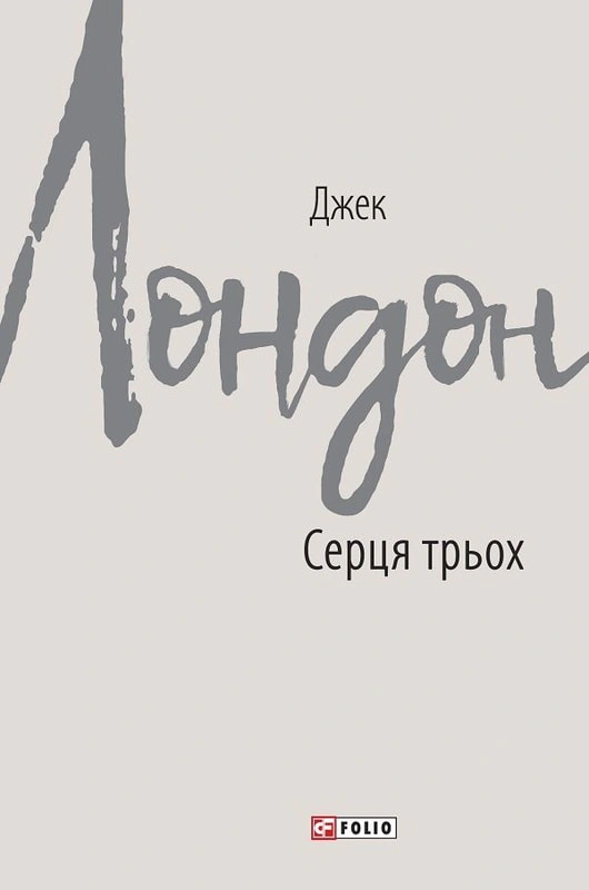 Книга Джек Лондон «Серця трьох» 9789660387461