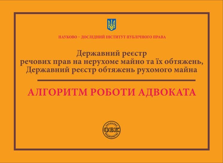 Державний реєстр речових прав на нерухоме майно та їх обтяжень. Державний реєстр обтяжень рухомого майна. Алгоритм роботи адвоката (978-617-7931-68-2)