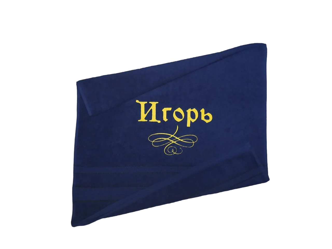 Полотенце махровое с индивидуальной вышивкой "Игорь" 50х90 см Темно-синий (00301)