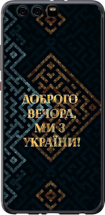 Чехол на Huawei P10 Plus Мы из Украины v3 (5250u-963-42517)