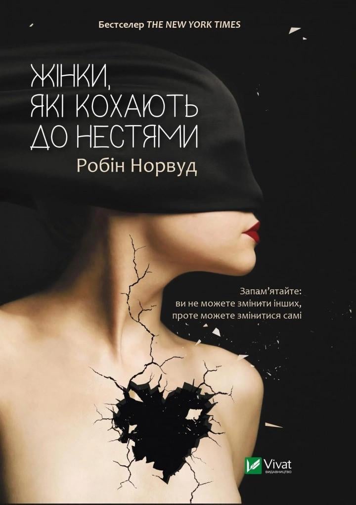 Книга "Жінки які кохають до нестями" Робин Норвуд (9786176906940)