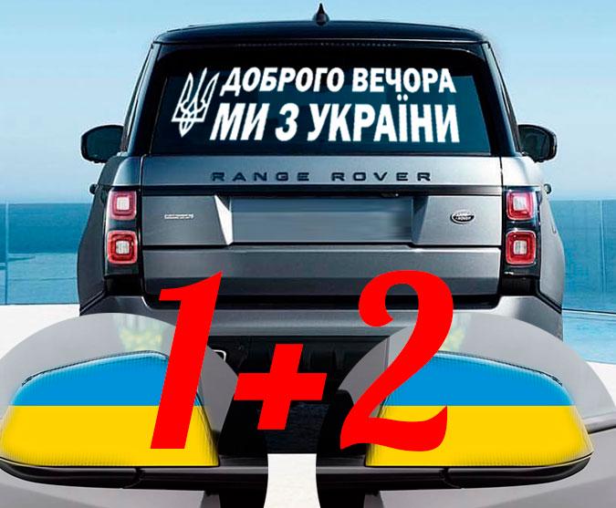 Наклейка на автомобіль Apriori "Доброго вечора ми з України" 2 вид 3 шт. - фото 2