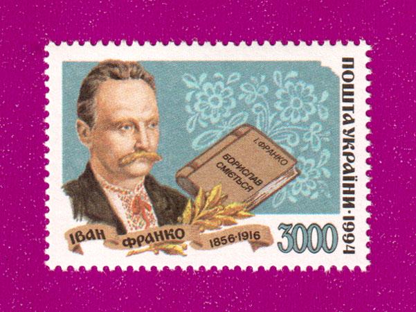 Почтовая марка Украины 1995 года Светочки украинской литературы Иван Франко (199530017)