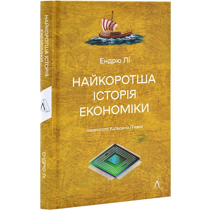Книга Эндрю Ли "Кратчайшая история экономики"
