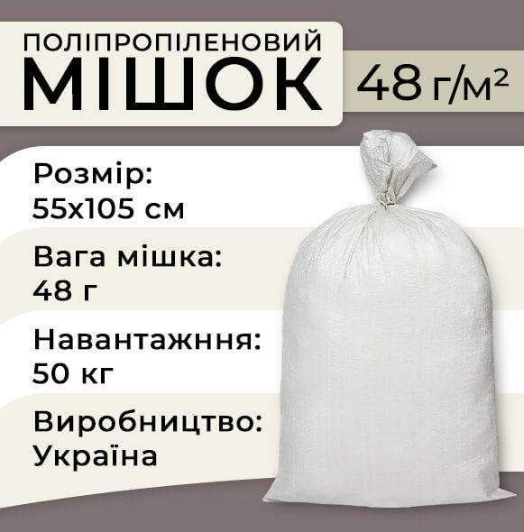 Мішок поліпропіленовий 48 г 55х105 см до 50 кг 100 шт. Білий (7554) - фото 2