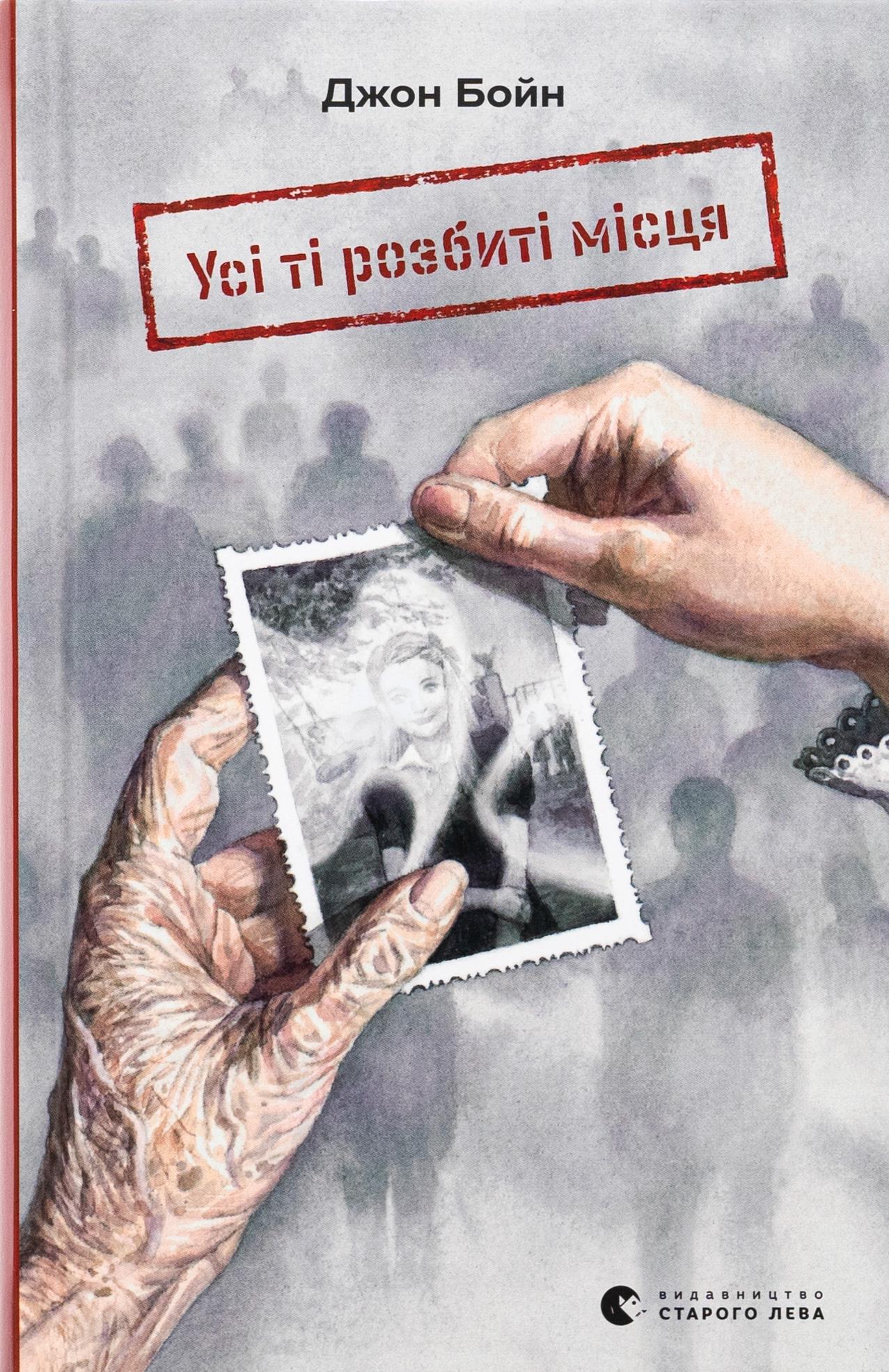 Книга "Усі ті розбиті місця" (2866004037)