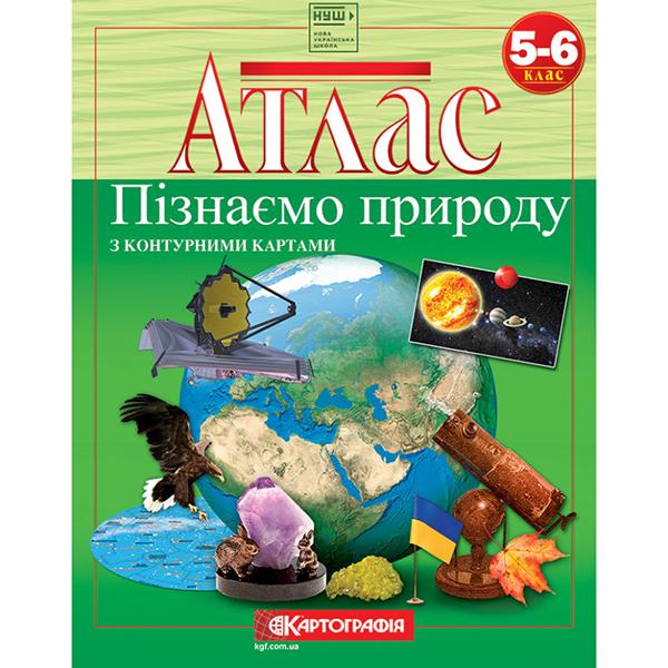 Атлас ''Пізнаємо природу'' 5-6 класи (ЦБ-00021744)