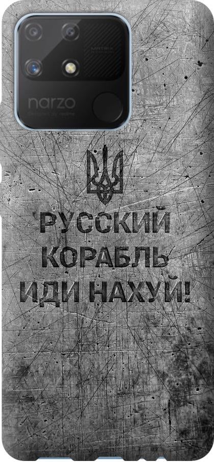 Чохол на Realme Narzo 50A Російський військовий корабель іди на  v4 (5223u-2514-42517)