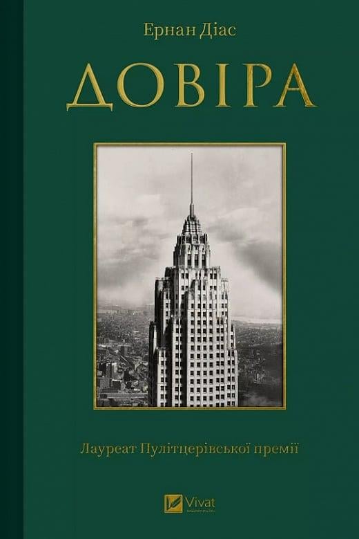 Книга Ернан Діаз "Довіра" (4751585)