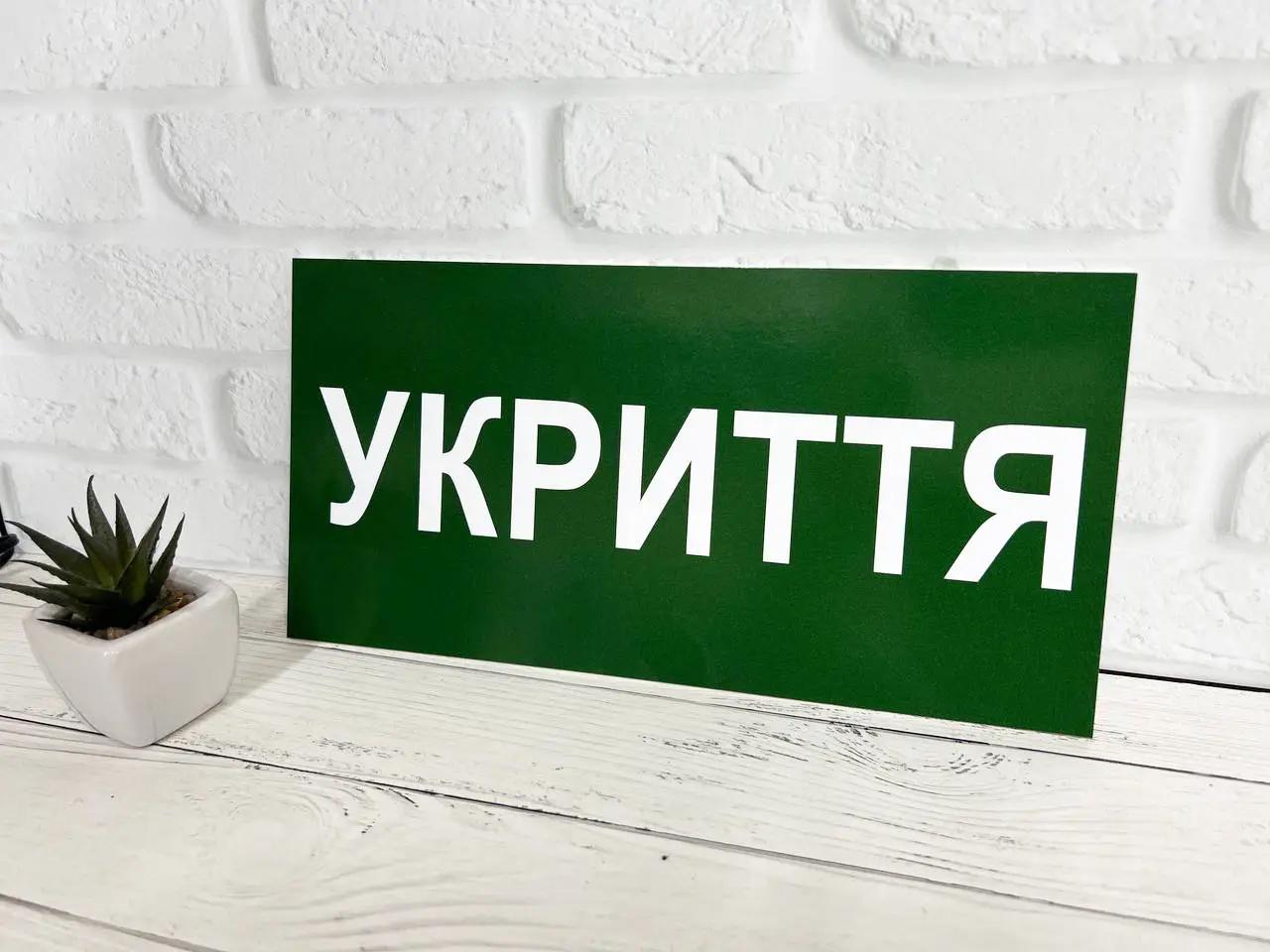 Табличка інформаційна "Укриття" 30х15 см